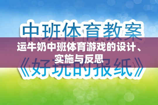 運牛奶中班體育游戲，設計、實施與反思