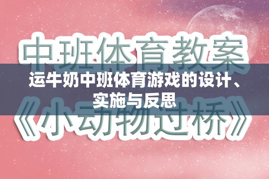 運牛奶中班體育游戲，設計、實施與反思