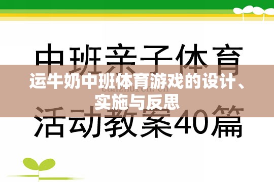 運牛奶中班體育游戲，設計、實施與反思