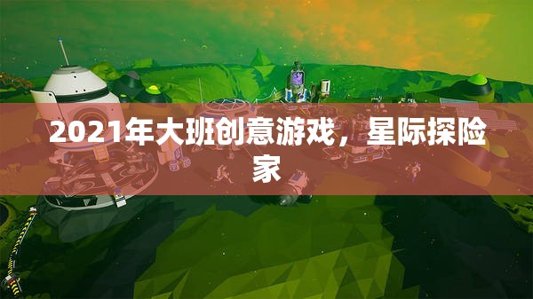 2021年大班創(chuàng)意游戲，星際探險(xiǎn)家的奇妙之旅