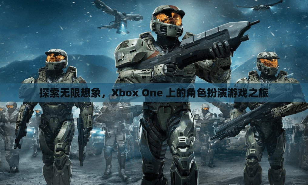 Xbox One，探索角色扮演游戲的無限想象之旅