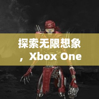 Xbox One，探索角色扮演游戲的無限想象之旅