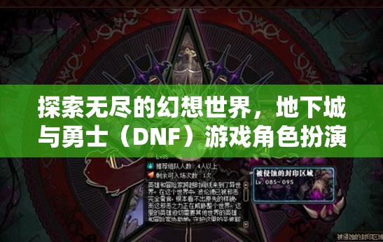 探索無盡的幻想世界，地下城與勇士（DNF）游戲角色扮演深度解析