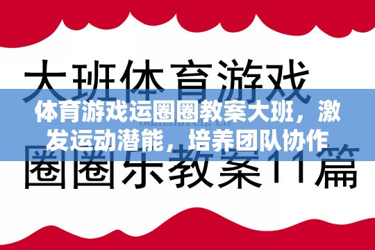 激發(fā)潛能，共筑團隊，大班體育游戲運圈圈教案