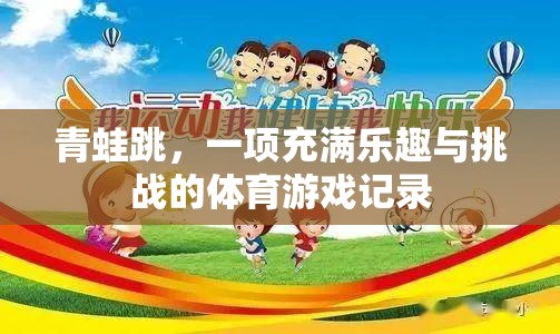 青蛙跳，樂趣與挑戰(zhàn)并存的體育游戲記錄