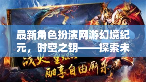 幻境紀(jì)元新游評測，時空之鑰引領(lǐng)角色扮演新風(fēng)尚，探索未知，鑄就傳奇