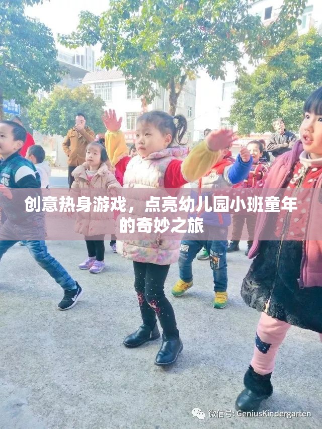 創(chuàng)意熱身游戲，點(diǎn)亮幼兒園小班童年的奇妙之旅