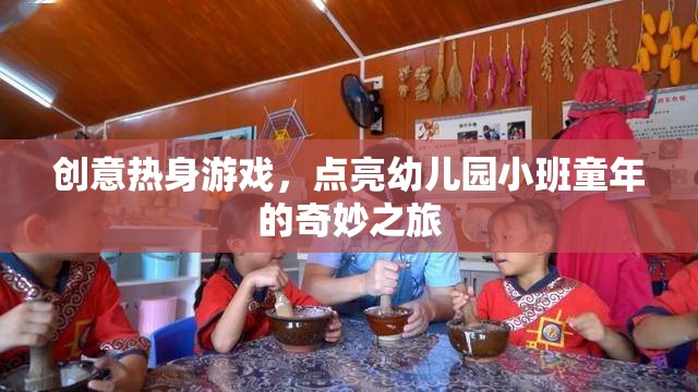 創(chuàng)意熱身游戲，點(diǎn)亮幼兒園小班童年的奇妙之旅