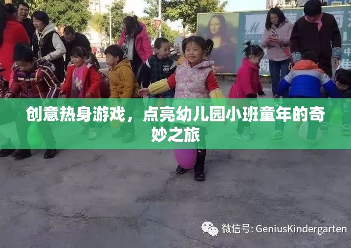 創(chuàng)意熱身游戲，點(diǎn)亮幼兒園小班童年的奇妙之旅