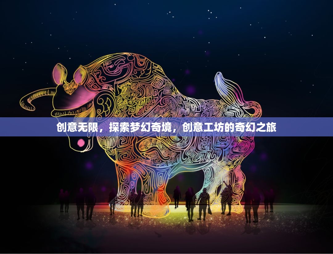 創(chuàng)意工坊，探索夢幻奇境的奇幻之旅