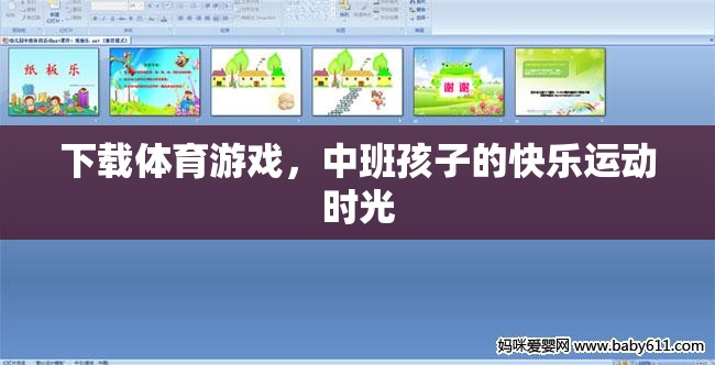 下載體育游戲，中班孩子的快樂(lè)運(yùn)動(dòng)時(shí)光