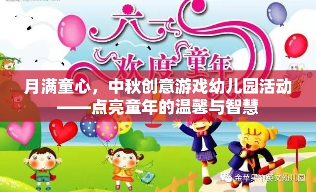 月滿童心，中秋創(chuàng)意游戲點亮幼兒園溫馨智慧