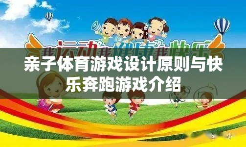 親子體育游戲設計原則及其在快樂奔跑游戲中的應用