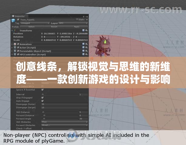 創(chuàng)意線條，解鎖視覺與思維新維度的創(chuàng)新游戲設(shè)計與影響分析