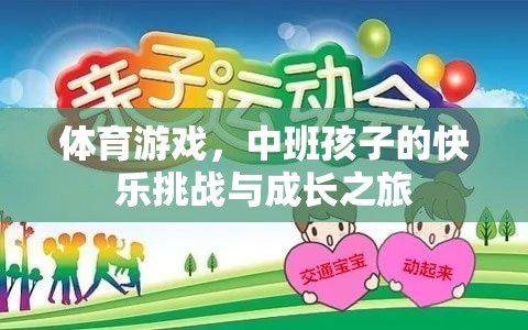 中班孩子的快樂挑戰(zhàn)與成長(zhǎng)之旅，探索體育游戲的奇妙世界