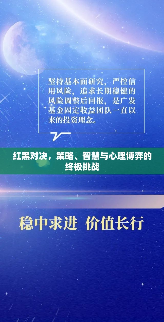 紅黑對決，策略、智慧與心理博弈的終極挑戰(zhàn)