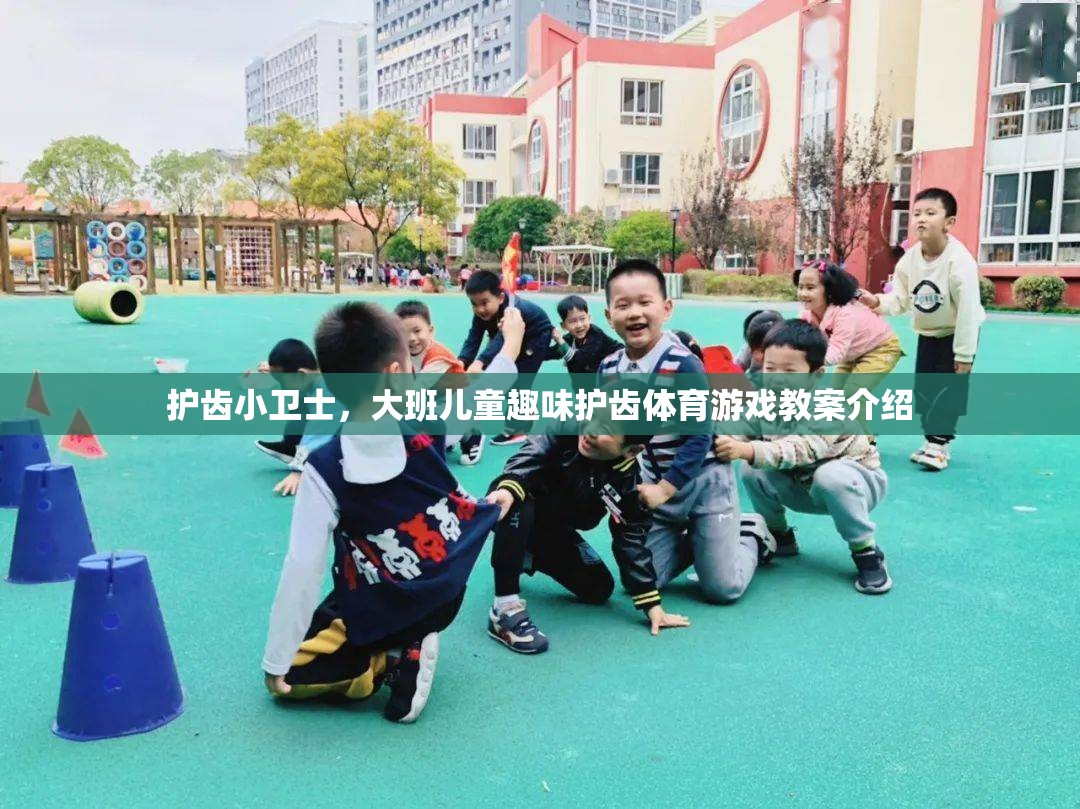 護齒小衛(wèi)士，大班兒童趣味護齒體育游戲教案