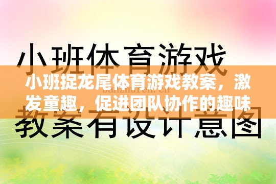 小班捉龍尾，激發(fā)童趣，促進(jìn)團(tuán)隊(duì)協(xié)作的趣味體育游戲教案