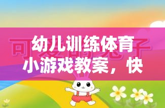 幼兒訓(xùn)練體育小游戲教案，快樂奔跑——小兔跳跳樂