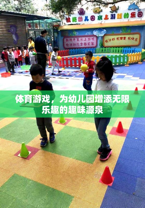 體育游戲，為幼兒園增添無限樂趣的趣味源泉