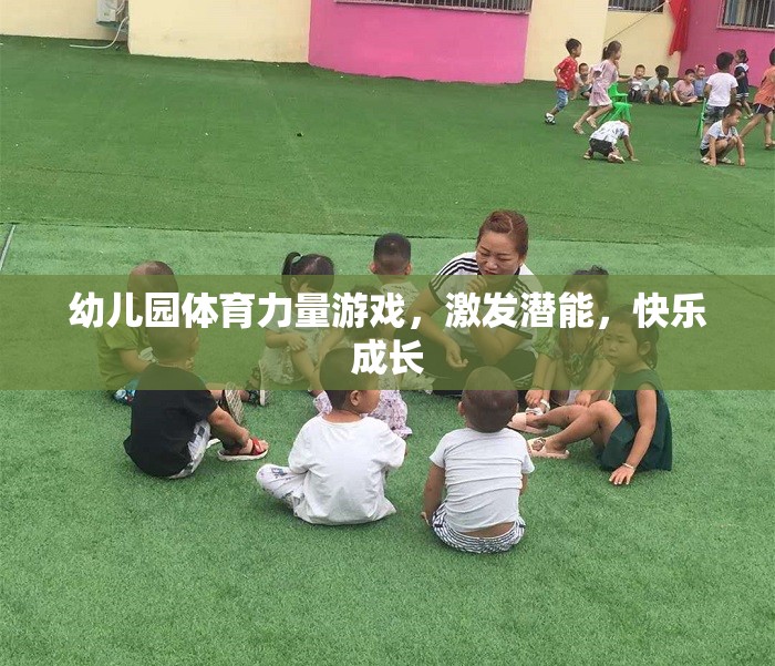 幼兒園體育力量游戲，激發(fā)潛能，快樂成長