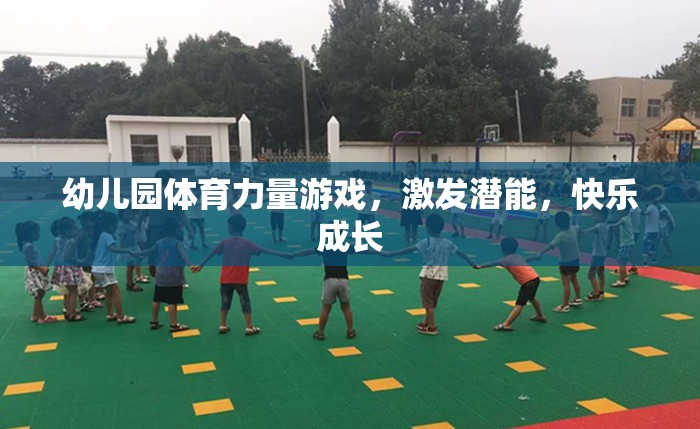 幼兒園體育力量游戲，激發(fā)潛能，快樂成長