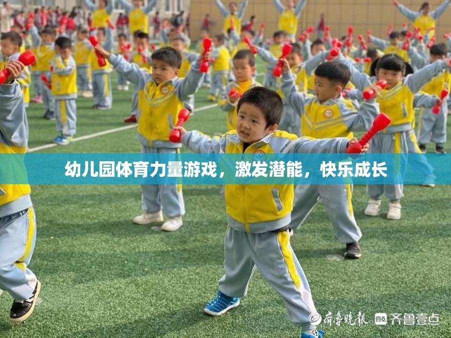 幼兒園體育力量游戲，激發(fā)潛能，快樂成長