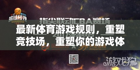 重塑競技場，最新體育游戲規(guī)則引領(lǐng)全新游戲體驗