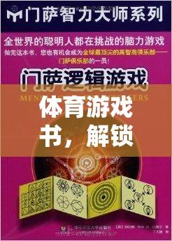 體育游戲書(shū)，解鎖運(yùn)動(dòng)激情與策略智慧的雙重盛宴