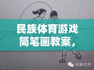 民族體育游戲簡(jiǎn)筆畫教案，傳承與創(chuàng)新的趣味課堂