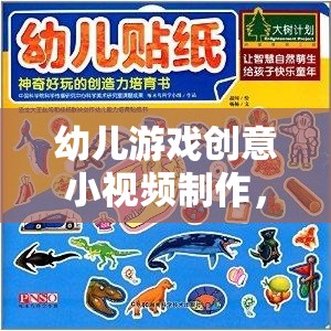 童趣點亮創(chuàng)意，幼兒游戲小視頻的奇妙制作之旅