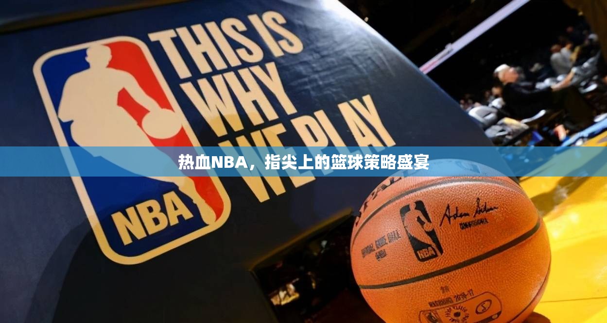 熱血NBA，指尖上的籃球策略盛宴