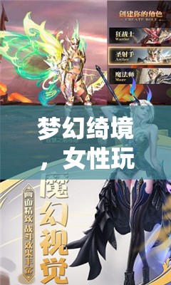 夢(mèng)幻綺境，女性玩家的角色扮演游戲新紀(jì)元