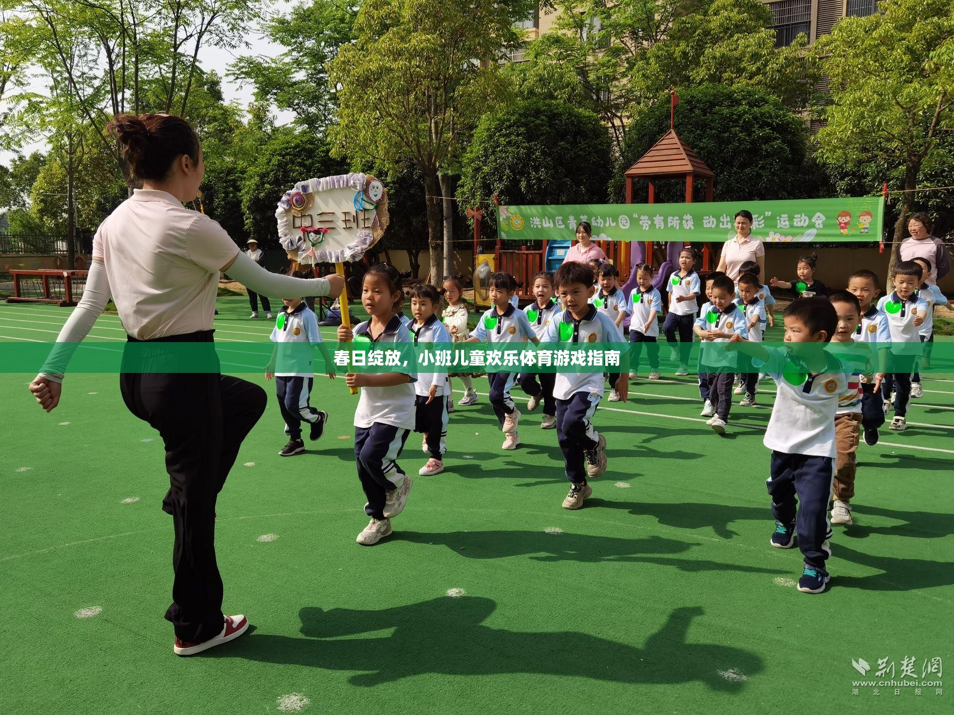 春日綻放，小班兒童歡樂體育游戲指南