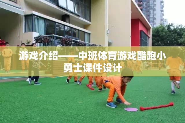 中班體育游戲，酷跑小勇士的課件設計