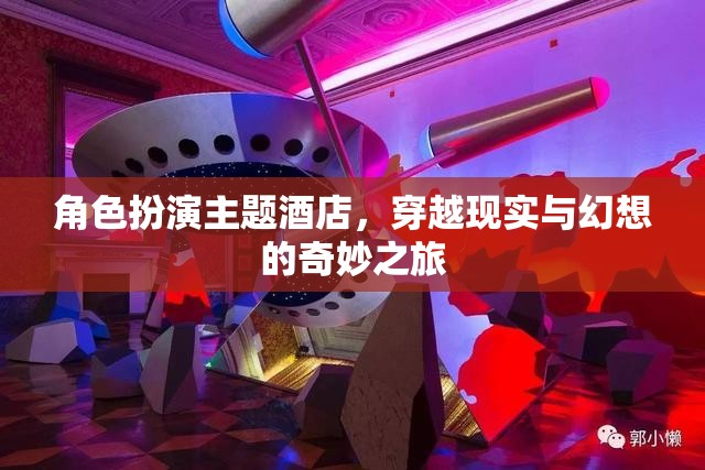 穿越現(xiàn)實(shí)與幻想的奇妙之旅，角色扮演主題酒店