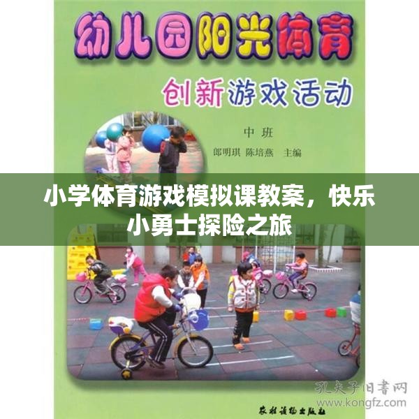 快樂小勇士探險(xiǎn)之旅，小學(xué)體育游戲模擬課教案設(shè)計(jì)