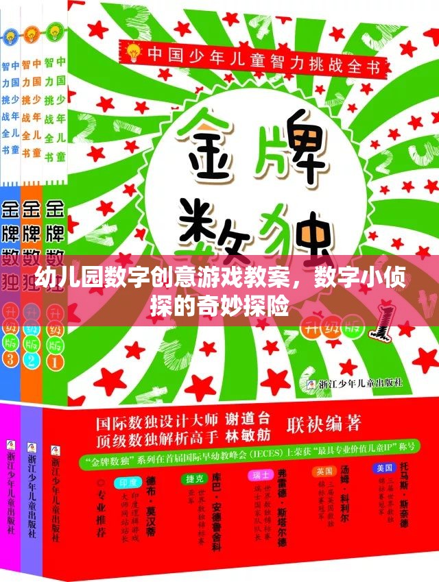 幼兒園數(shù)字創(chuàng)意游戲教案，數(shù)字小偵探的奇妙探險(xiǎn)