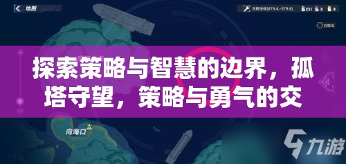 孤塔守望，策略與勇氣的智慧交響