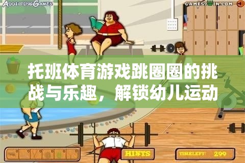 跳圈圈挑戰(zhàn)，解鎖幼兒運(yùn)動(dòng)潛能的奇妙之旅