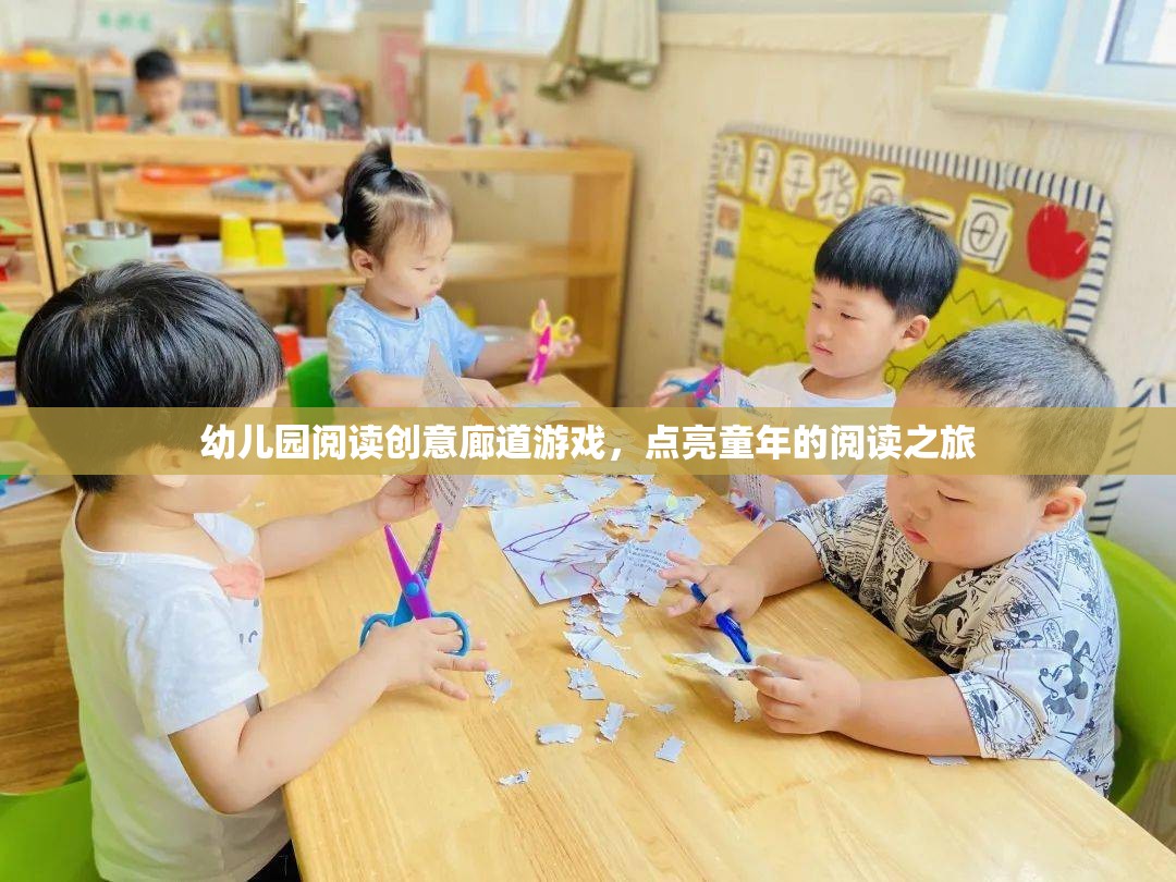 幼兒園閱讀創(chuàng)意廊道游戲，點亮童年的閱讀之旅