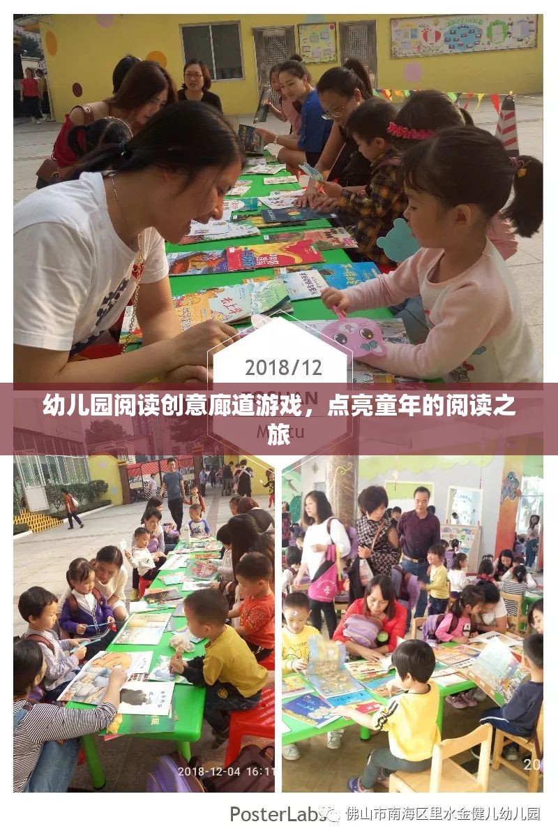 幼兒園閱讀創(chuàng)意廊道游戲，點亮童年的閱讀之旅