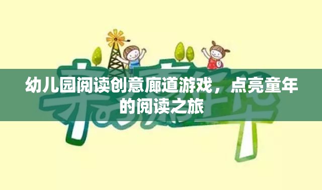 幼兒園閱讀創(chuàng)意廊道游戲，點亮童年的閱讀之旅