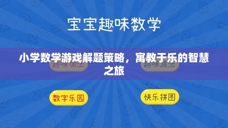 寓教于樂，小學數(shù)學游戲解題策略的智慧之旅