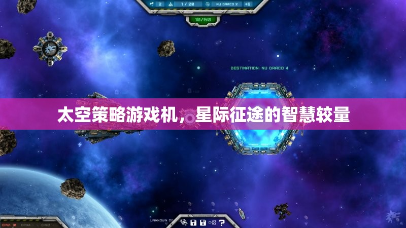 星際征途，太空策略游戲機中的智慧較量