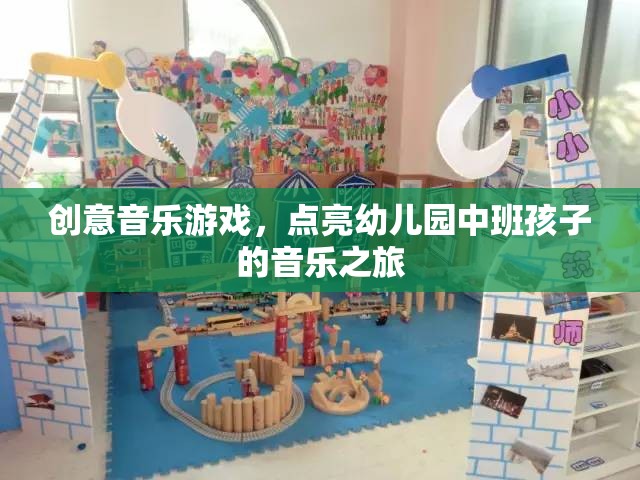 創(chuàng)意音樂游戲，點亮幼兒園中班孩子的音樂之旅