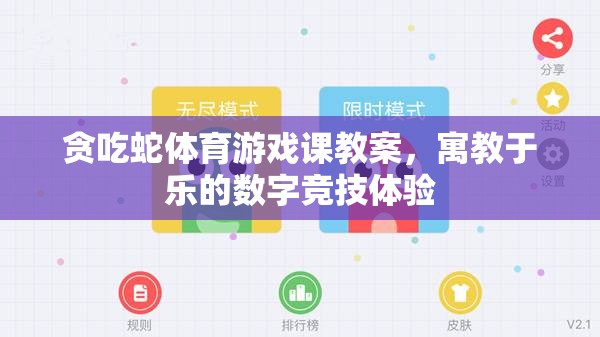 寓教于樂，貪吃蛇體育游戲課教案——打造數(shù)字競技的趣味學(xué)習(xí)體驗