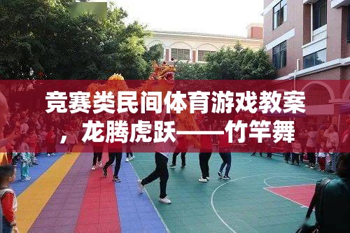 龍騰虎躍——竹竿舞民間體育游戲競賽教案