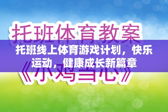 托班線上體育游戲計劃，開啟快樂運動，共筑健康成長新篇章