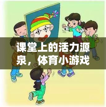 激發(fā)課堂活力，體育小游戲的創(chuàng)意教案設(shè)計(jì)